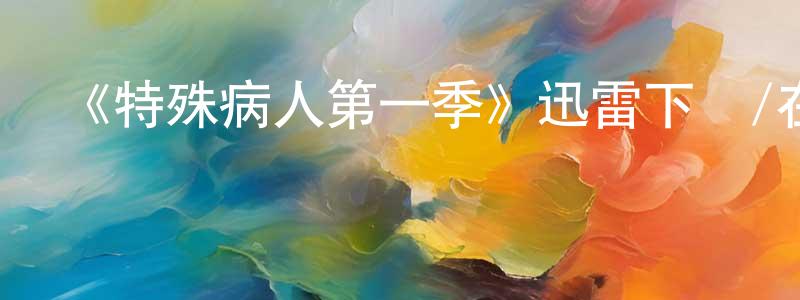 曹橋的個人主頁,《特殊病人第一季》迅雷下載/在線觀看-犯罪歷史-美劇天堂